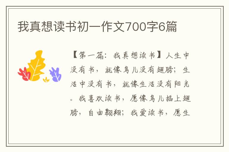 我真想读书初一作文700字6篇