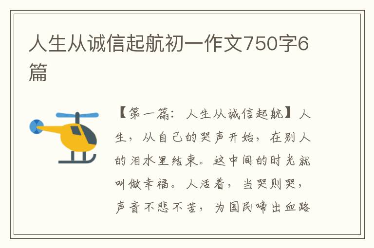 人生从诚信起航初一作文750字6篇