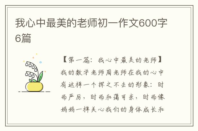 我心中最美的老师初一作文600字6篇