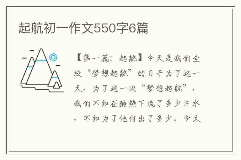 起航初一作文550字6篇