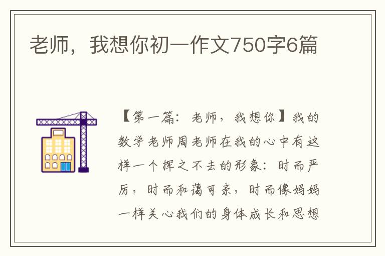 老师，我想你初一作文750字6篇