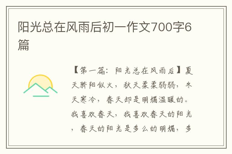 阳光总在风雨后初一作文700字6篇