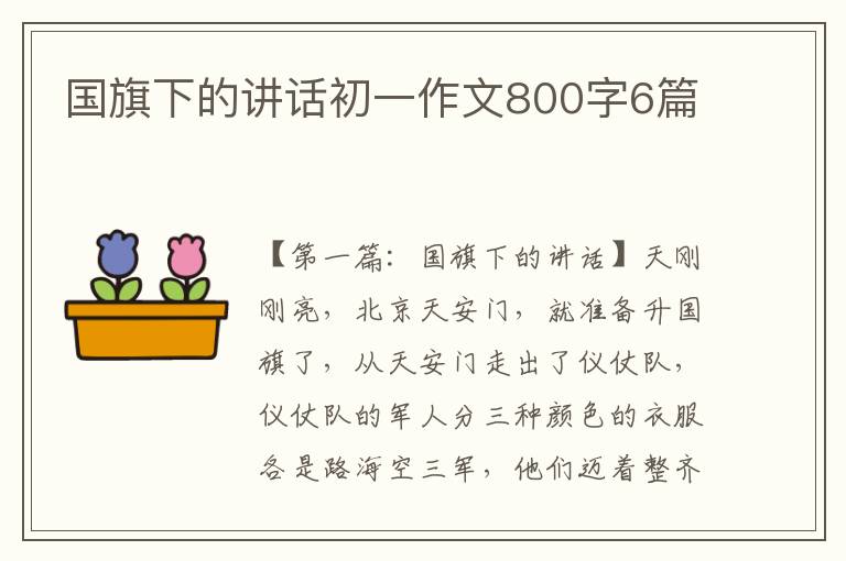 国旗下的讲话初一作文800字6篇