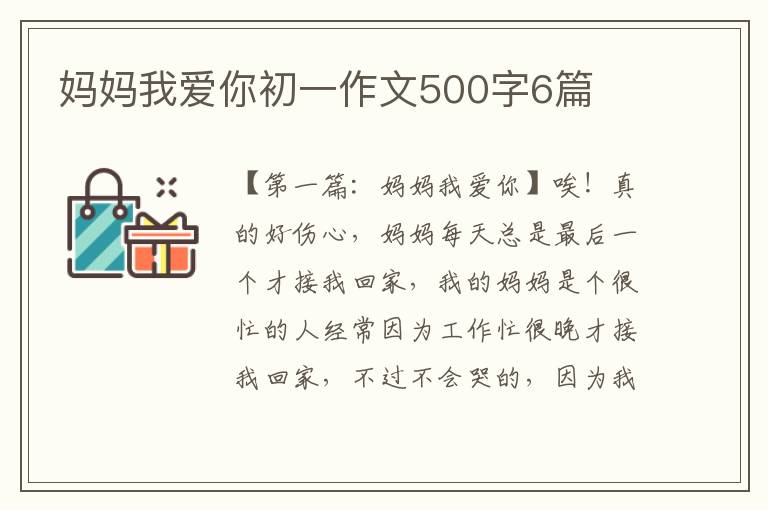 妈妈我爱你初一作文500字6篇