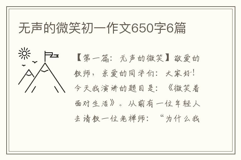 无声的微笑初一作文650字6篇