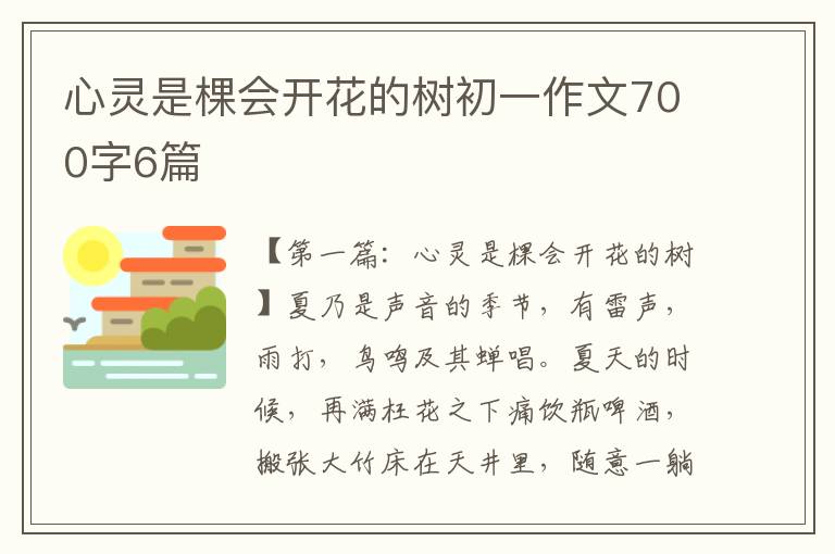 心灵是棵会开花的树初一作文700字6篇