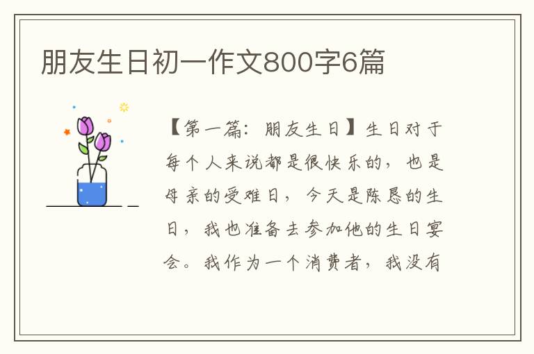 朋友生日初一作文800字6篇