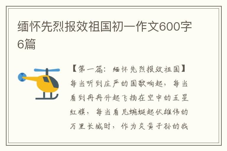 缅怀先烈报效祖国初一作文600字6篇