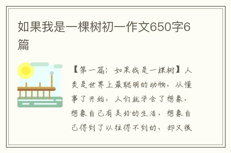 如果我是一棵树初一作文650字6篇