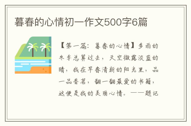 暮春的心情初一作文500字6篇