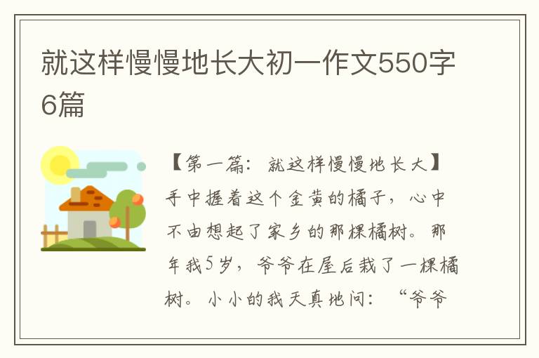 就这样慢慢地长大初一作文550字6篇