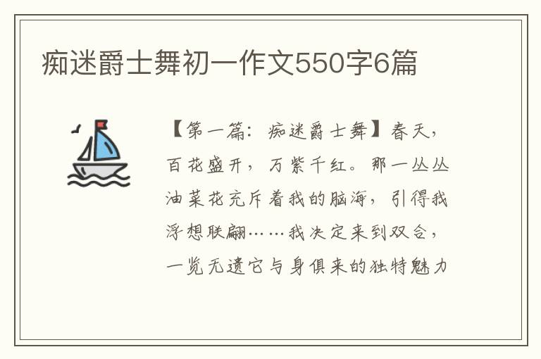 痴迷爵士舞初一作文550字6篇