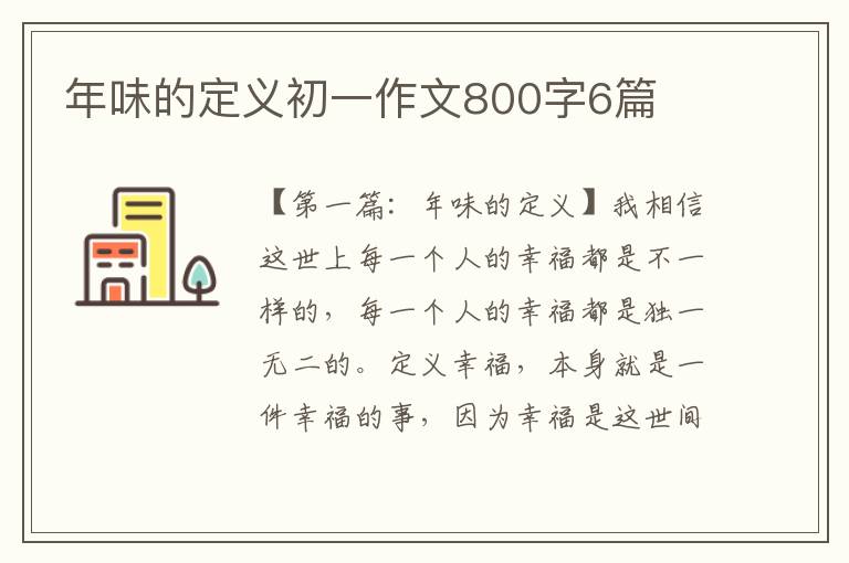 年味的定义初一作文800字6篇