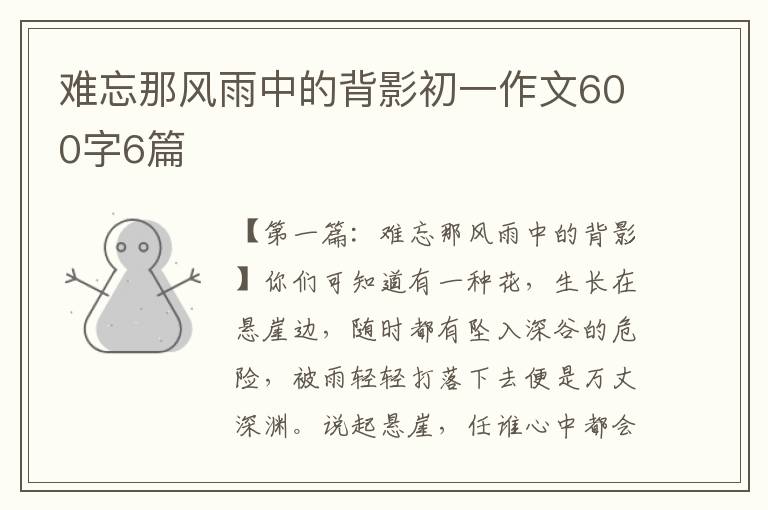 难忘那风雨中的背影初一作文600字6篇