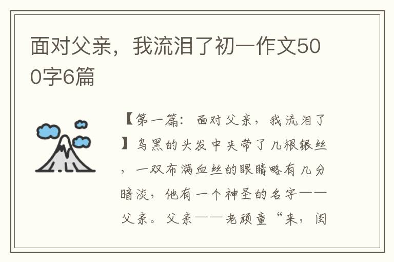 面对父亲，我流泪了初一作文500字6篇