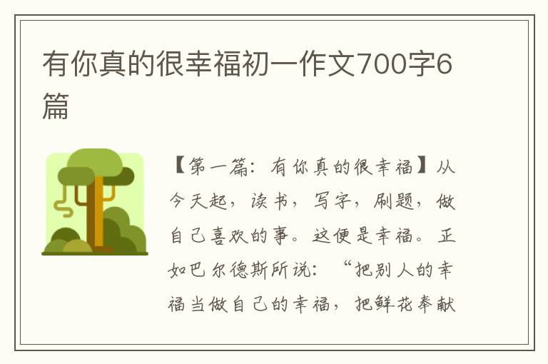 有你真的很幸福初一作文700字6篇