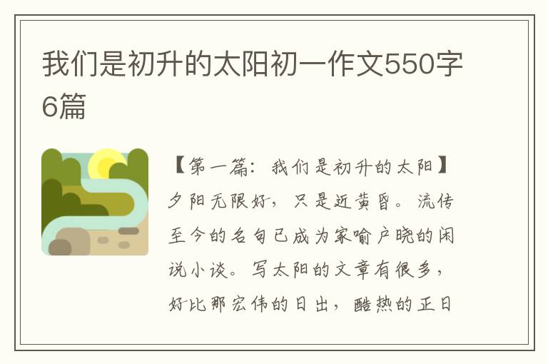 我们是初升的太阳初一作文550字6篇