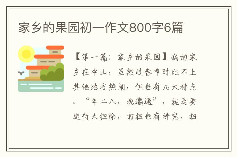 家乡的果园初一作文800字6篇