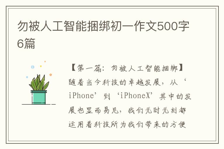 勿被人工智能捆绑初一作文500字6篇