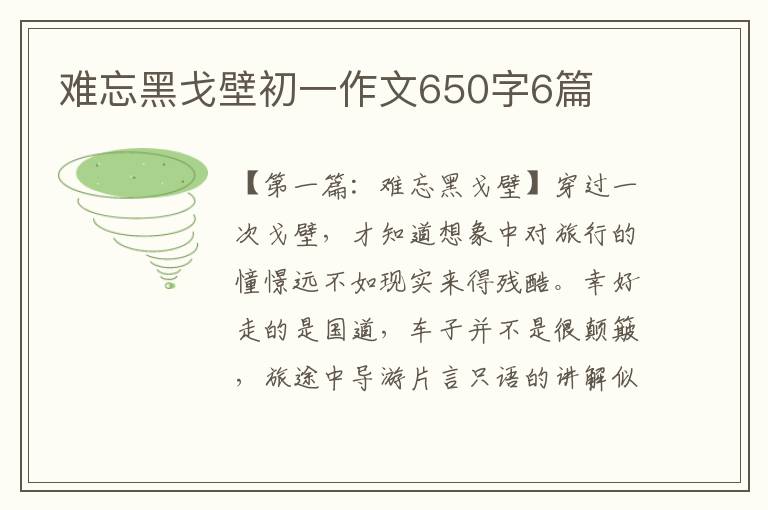 难忘黑戈壁初一作文650字6篇