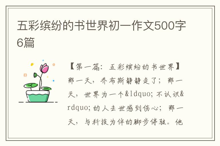 五彩缤纷的书世界初一作文500字6篇