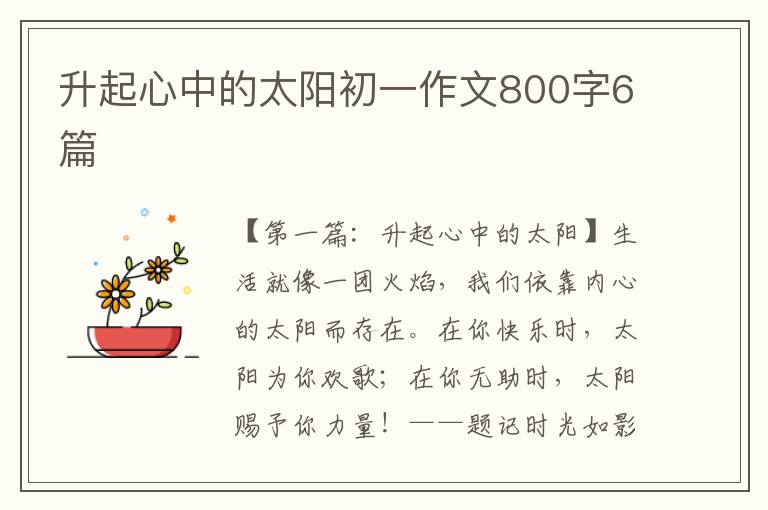 升起心中的太阳初一作文800字6篇