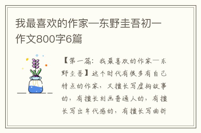 我最喜欢的作家—东野圭吾初一作文800字6篇