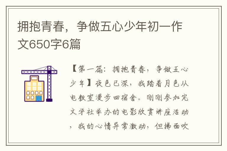 拥抱青春，争做五心少年初一作文650字6篇