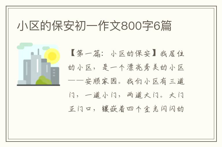 小区的保安初一作文800字6篇