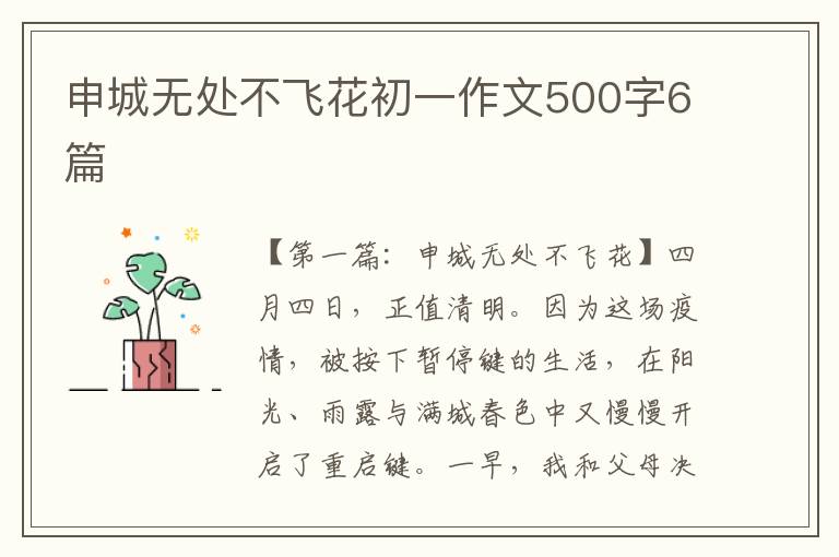 申城无处不飞花初一作文500字6篇