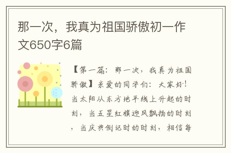 那一次，我真为祖国骄傲初一作文650字6篇