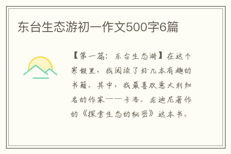 东台生态游初一作文500字6篇