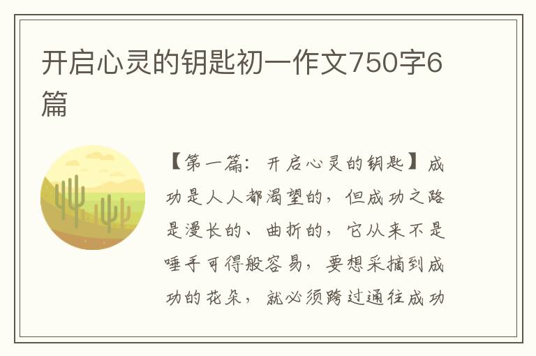 开启心灵的钥匙初一作文750字6篇