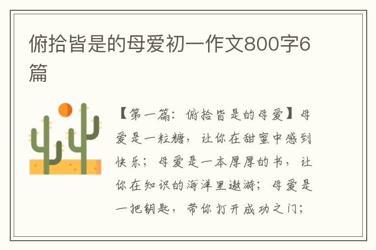 俯拾皆是的母爱初一作文800字6篇