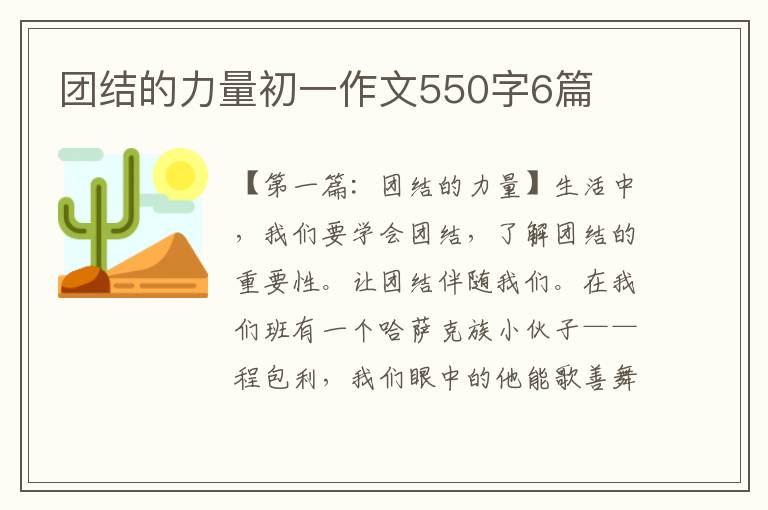 团结的力量初一作文550字6篇