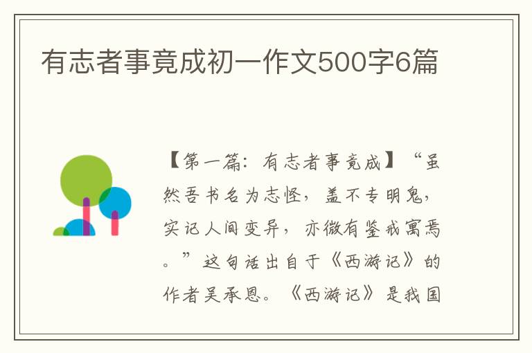 有志者事竟成初一作文500字6篇