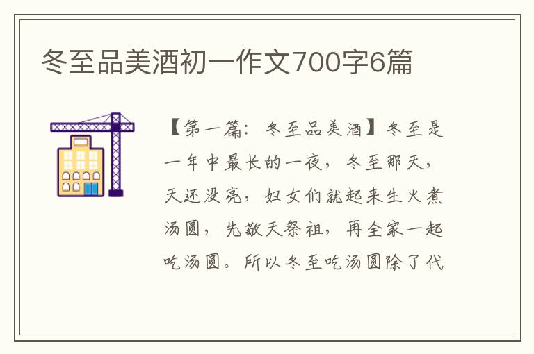 冬至品美酒初一作文700字6篇