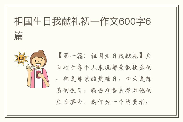 祖国生日我献礼初一作文600字6篇