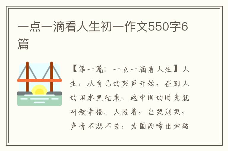 一点一滴看人生初一作文550字6篇