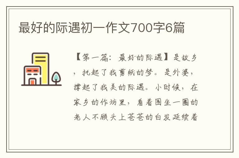 最好的际遇初一作文700字6篇