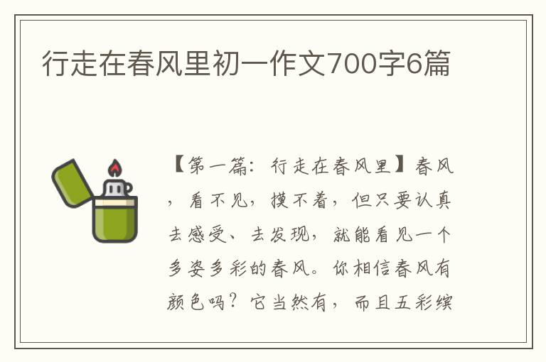 行走在春风里初一作文700字6篇