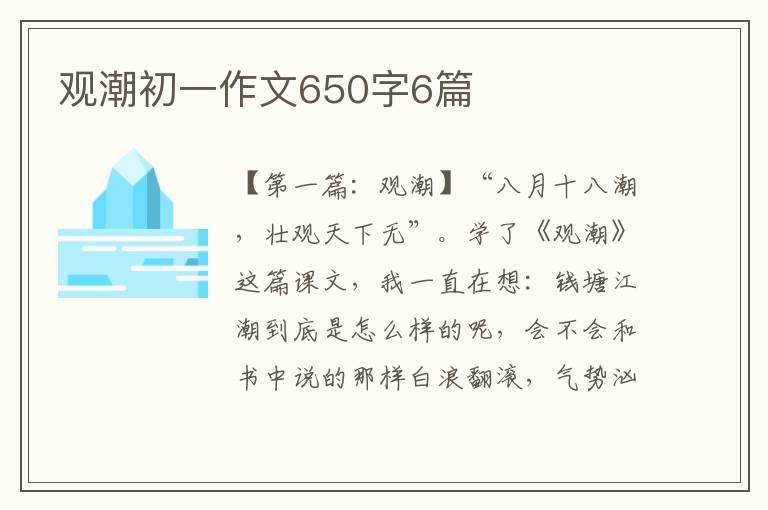 观潮初一作文650字6篇