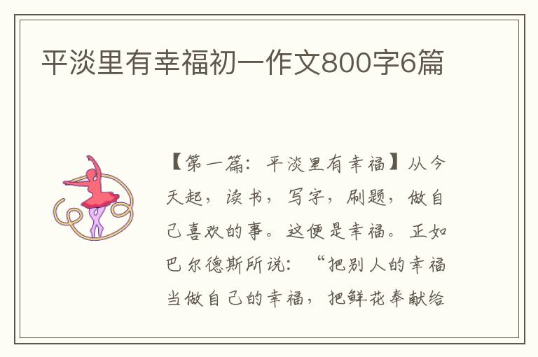 平淡里有幸福初一作文800字6篇