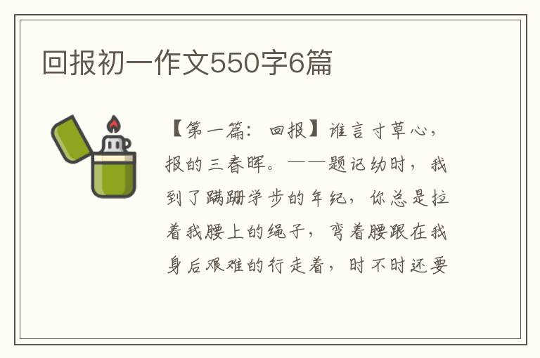 回报初一作文550字6篇