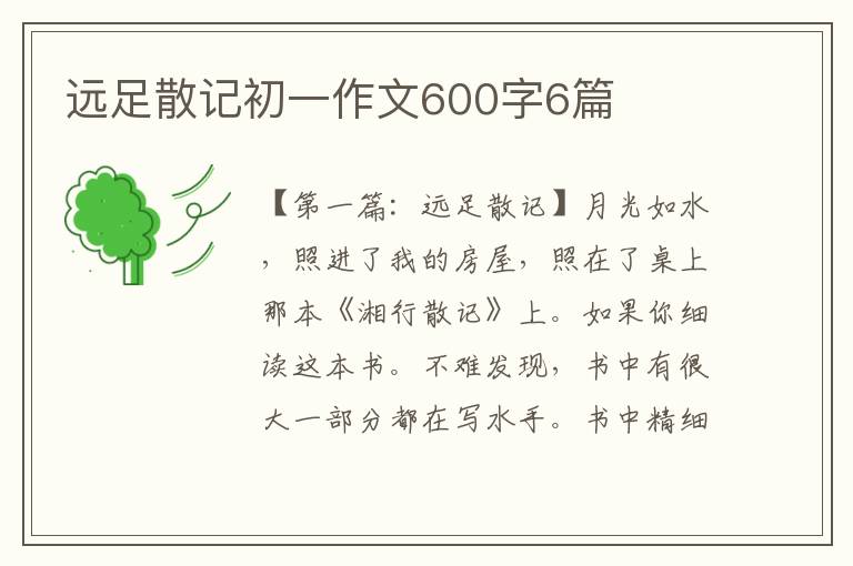 远足散记初一作文600字6篇