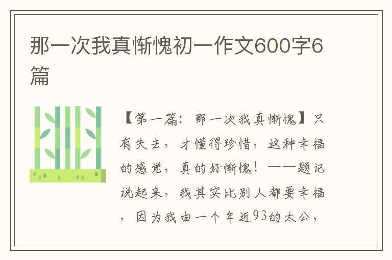 那一次我真惭愧初一作文600字6篇