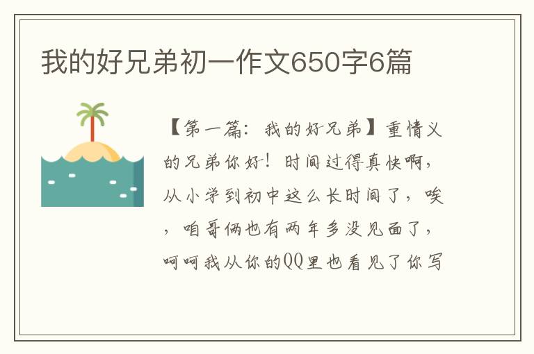 我的好兄弟初一作文650字6篇