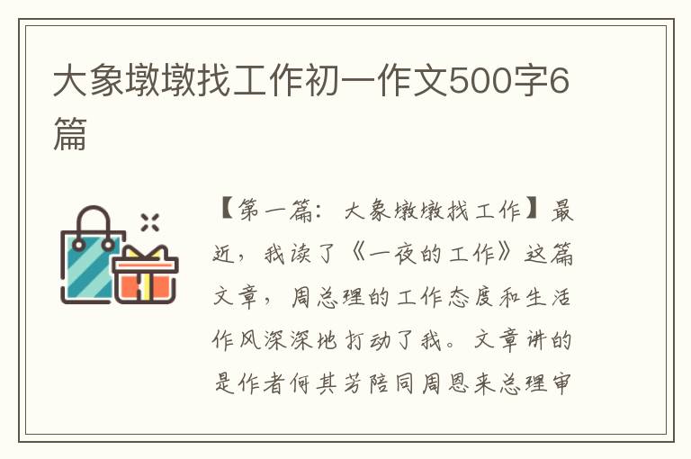 大象墩墩找工作初一作文500字6篇