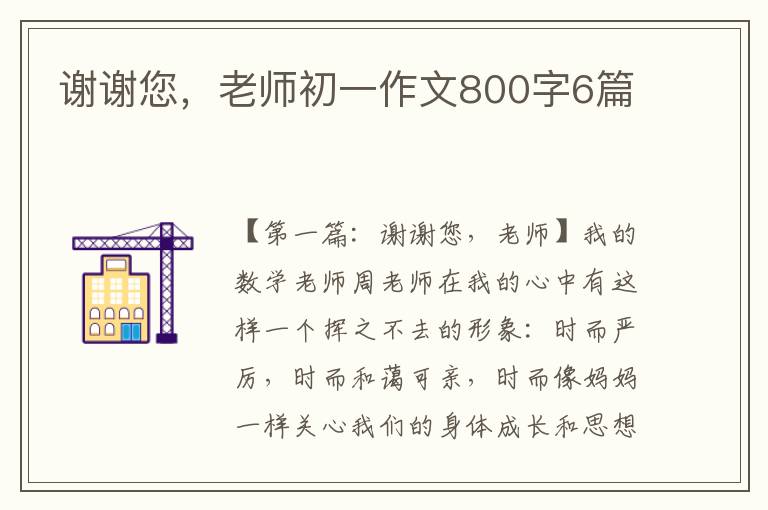 谢谢您，老师初一作文800字6篇