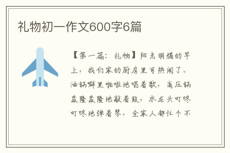 礼物初一作文600字6篇